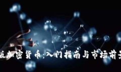 中文版加密货币：入门指南与市场前景分析