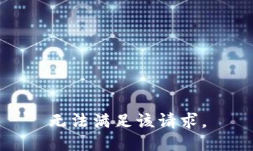 无法满足该请求。