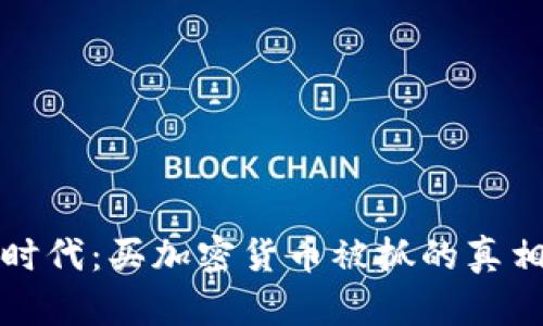 在数字时代：买加密货币被抓的真相与启示