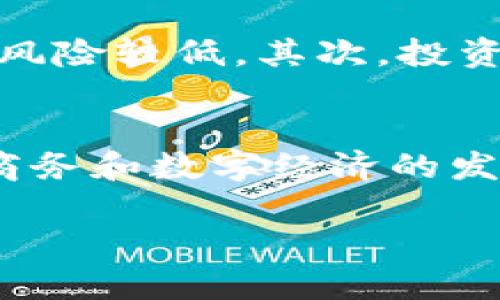 内容过长，无法一次性输出所有内容。以下是部分内容及格式示例，您可以根据需要扩展。



德国加密货币排行：2023年最新趋势、市场表现及未来展望

关键词

加密货币, 德国, 市场分析, 2023

正文

引言
在过去的十几年里，加密货币已经逐渐从边缘化的金融工具走向主流市场。尤其在德国，作为欧洲最大的经济体之一，加密货币市场的发展尤为引人注目。本文将详细分析2023年德国的加密货币排行，包括市场表现、主要参与者、技术进步以及未来展望。

2023年德国加密货币的市场概况
2023年，德国加密货币市场经历了显著变化。随着技术的进步和监管政策的逐渐明确，越来越多的投资者开始关注这一领域。在这种背景下，加密货币的市场表现和投资热情都在不断升温。
整体来看，比特币（BTC）依然是市场的领头羊，其市值占据了整个市场的近50%。紧随其后的是以太坊（ETH），它作为智能合约的主要平台，与比特币相比具有更高的应用价值。此外，一些新兴币种，如Cardano（ADA）和Solana（SOL），也在2023年展现出了强劲的增长潜力。

德国的加密货币排行分析
在2023年，德国加密货币的排行与全球趋势相符，但在某些方面也具有地方特色。根据市场调研数据显示，以下是2023年德国市场上主要加密货币的排行：
ol
listrong比特币（BTC）/strong: 作为最早的加密货币，比特币尽管经历了波动，但依然是德国市场的主导者。/li
listrong以太坊（ETH）/strong: 以其独特的智能合约功能，以太坊的应用场景不断扩展，吸引了大量开发者和投资者。/li
listrong币安币（BNB）/strong: 随着币安交易平台的快速发展，币安币的市场需求日益增加。/li
listrongCardano（ADA）/strong: 以其创新的协议和生态系统，Cardano在2023年迎来了快速增长。/li
listrongSolana（SOL）/strong: Solana以其高吞吐量和低交易费用成为了开发者的青睐之选。/li
/ol

德国加密货币市场的主要参与者
在德国，加密货币市场的主要参与者包括个人投资者、机构投资者以及一些知名交易所和平台。许多德国本土交易所如Bitstamp、Wirex和Coinbase等也在积极拓展市场。投资者的组成日趋多元，从年轻的技术爱好者到年长的金融顾问，大家都在为加密货币的未来进行探索。

问题一：德国加密货币市场面临的挑战
德国的加密货币市场虽然增长迅速，但也面临着诸多挑战。一方面，监管的不确定性让许多投资者在进入市场时感到犹豫。尽管德国财政部已经公布了一些监管框架，但仍然缺乏全面明确的政策指导。另一方面，技术上的安全问题，如黑客攻击和交易所问题，也时常困扰着市场。投资者一旦遭遇损失，往往会对整个行业信心产生动摇。

问题二：如何评估加密货币的投资价值？
在考虑投资加密货币时，评估其投资价值是每个投资者必须面对的问题。首先，需要分析其市场规模和流动性。市值较大的加密货币通常意味着流动性更高，风险较低。其次，投资者应关注项目的技术背景和团队实力，技术的创新和团队的经验往往决定了项目的长远发展。同时，对市场新闻和社交媒体的关注也有助于把握市场动态。

问题三：加密货币对德国经济的影响
加密货币在德国的兴起，不仅仅是一个金融现象，更是对其经济结构和金融体系产生影响的重要因素。越来越多的企业开始接受加密货币支付，推动了电子商务和数字经济的发展。此外，政府也在考虑如何将区块链技术融入公共服务中，以提高效率和透明度。

注意：以上为示例内容，您可以根据需要进一步拓展各部分内容，达到所需字数。