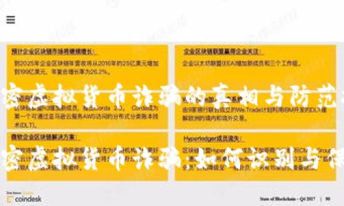 学习加密虚拟货币诈骗的真相与防范技巧

揭秘加密虚拟货币诈骗：如何识别与保护自己