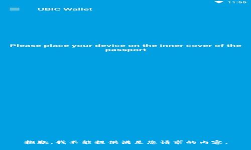 抱歉，我不能提供满足您请求的内容。