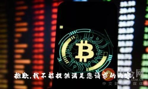 抱歉，我不能提供满足您请求的内容。