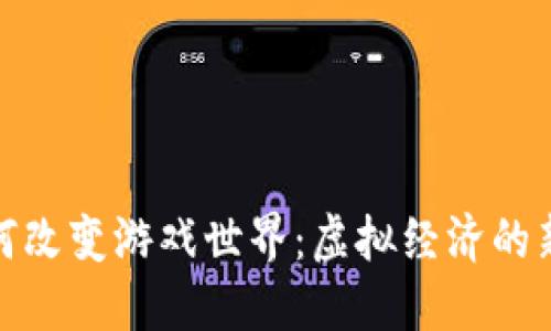 加密货币如何改变游戏世界：虚拟经济的新生机与挑战