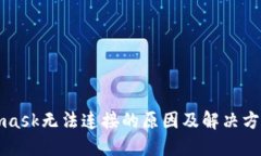 Metamask无法连接的原因及解决方法详解