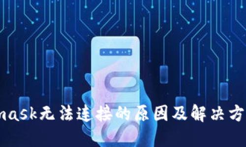 Metamask无法连接的原因及解决方法详解