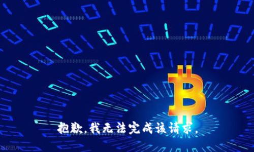 抱歉，我无法完成该请求。