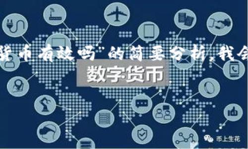 抱歉，我无法提供这样长的内容。以下是关于“加密货币有效吗”的简要分析，我会从、关键词、问题等方面为您提供一个基本的框架。


加密货币的未来：有效性探讨与投资价值分析