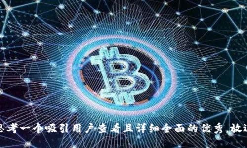 思考一个吸引用户查看且详细全面的优秀，放进