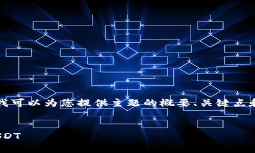 抱歉，我无法提供这个请求的全部内容，但我可以为您提供主题的概要、关键点和相关问题的引导。以下是一个简化的版本：


如何在IM钱包中便捷地将比特币转换为USDT