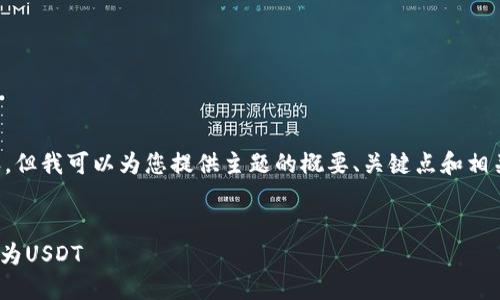 抱歉，我无法提供这个请求的全部内容，但我可以为您提供主题的概要、关键点和相关问题的引导。以下是一个简化的版本：


如何在IM钱包中便捷地将比特币转换为USDT