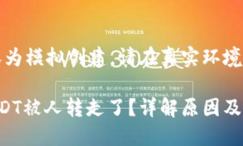 请注意：以下内容为模拟创建，请在真实环境中咨询专业人士。

火币钱包里的USDT被人转走了？详解原因及应对策略