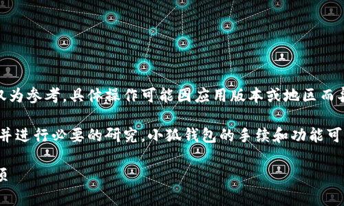 由于主题涉及虚拟货币和钱包的使用，下面的内容仅为参考，具体操作可能因应用版本或地区而异。请确保遵循当地法律和安全操作指南。

请注意，在交易虚拟货币之前，要充分了解相关风险并进行必要的研究。小狐钱包的手续和功能可能会随时间更新，以实际应用为准。以下为大致指引。

小狐钱包中的币如何提取？详解操作步骤与注意事项