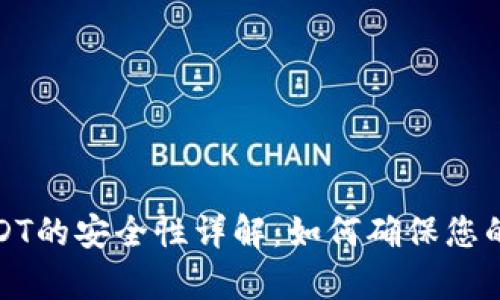 小金库钱包USDT的安全性详解：如何确保您的数字资产安全