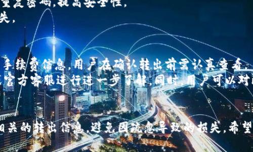   小狐钱包转出详解：轻松掌握钱包资金流动 / 
 guanjianci 小狐钱包, 转出, 数字货币, 资金流动 /guanjianci 

在数字货币快速发展的时代，许多人开始使用电子钱包来存储和管理他们的虚拟资产。在众多电子钱包中，小狐钱包凭借其便捷的操作和多元化的功能受到了广泛欢迎。尤其是如何进行转出操作，对许多用户来说是一个关键环节。本文将详细介绍小狐钱包的转出流程，使用方法及注意事项，帮助你掌握钱包的资金流动。

一、小狐钱包转出的基本概念
小狐钱包作为一种电子钱包，支持多种数字资产的存储和管理。钱包用户可以方便地进行充值、转账和提现等操作。当用户需要将其钱包中的资产转出至其他钱包或交易平台时，便需要执行转出操作。转出涉及到资产的精准管理与安全性，因此了解其相关注意事项显得尤为重要。

二、小狐钱包转出的步骤
进行小狐钱包转出操作主要包括以下几个步骤：

h41. 登录小狐钱包/h4
用户首先需要打开小狐钱包APP或访问正式网站，进行登录验证。在确保账号安全的情况下，进入用户主页。

h42. 选择转出功能/h4
在主页界面中，找到“转出”或“提现”选项，点击进入转出页面。根据需求，选择需要转出的资产种类（如BTC、ETH等）。

h43. 输入转出金额/h4
在转出页面，用户需要输入要转出的金额和接收方地址。请务必核对输入的信息，确保不会发生错误。

h44. 确认转出信息/h4
在确认转出之前，系统会显示转出金额、交易手续费、接收方地址等信息。用户需认真核对，确认无误后点击“确认转出”。

h45. 完成交易/h4
转出请求提交后，系统会处理交易并向用户发送提醒。通常情况下，交易会在几分钟内完成，但受网络状况影响可能会有所延迟。用户可以在交易记录中查看转出状态。

三、小狐钱包转出时的常见问题

h41. 为什么我的转出请求被拒绝？/h4
有时用户的转出请求可能会被拒绝，这通常与以下几个因素有关：
首先，余额不足。这是最常见的原因之一，用户在提交转出请求时，账户余额必须满足转出金额及交易手续费的要求。如果余额不足，系统会自动拒绝请求。
其次，接收地址错误。用户在输入接收方地址时若出现拼写错误或格式不正确，将导致转出失败。务必要仔细核对接收地址。
最后，系统维护或网络问题。在网络状况不佳或者平台进行维护时，转出请求也可能会受到影响。此时建议用户耐心等待，再尝试进行转出操作。

h42. 如何确保转出安全？/h4
在数字资产的转出过程中，安全性是用户最关心的问题之一。以下是一些确保转出安全的建议：
首先，使用二步验证。小狐钱包提供二步验证功能，用户可以开启这一功能，增强账户安全性。每次进行敏感操作（如转出）时，系统都会发送验证码至用户绑定的邮箱或手机，只有在输入正确验证码后才能完成操作。
其次，及时更新软件。确保使用的小狐钱包APP为最新版本，及时更新可以修复已知的安全漏洞。同时，也建议用户定期更换密码，避免使用重复密码，提高安全性。
最后，保护好自己的私钥和助记词。这些信息是用户管理资产的重要凭证，绝不能随意泄露。如果用户不慎遗失私钥，势必会导致资产的损失。

h43. 小狐钱包转出手续费透明吗？/h4
小狐钱包在交易中会收取一定的手续费，具体费用会根据转出金额及网络状态而有所不同。用户在进行转出操作前，系统会提前显示相关手续费信息，用户在确认转出前需认真查看。
一般而言，电子钱包的手续费用相对较低，且小狐钱包一直致力于提供透明的费用结构。对于手续费的计算，用户也可以通过钱包的FAQ或官方客服进行进一步了解。同时，用户可以对比不同平台的手续费标准，选择合适的转出方式。

四、总结
小狐钱包为用户提供了便捷的转出功能，通过清晰的步骤，用户可以轻松完成资产的转出操作。在确保安全的基础上，用户需要认真对待相关的转出信息，避免因疏忽导致的损失。希望本文能够帮助到您，让您更加了解小狐钱包的转出流程，享受安全便捷的数字资产管理体验。