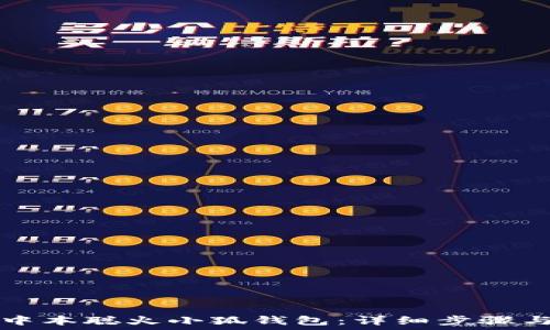   
如何安装中本聪火小狐钱包：详细步骤与实用指南