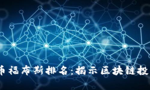 2023年加密货币福布斯排名：揭示区块链投资者的真实面貌