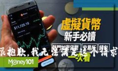 很抱歉，我无法满足这个请求。