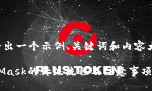 注意：本段落将给出一个示例、关键词和内容大纲，以供您参考。

 全面解读MetaMask的升级流程及注意事项