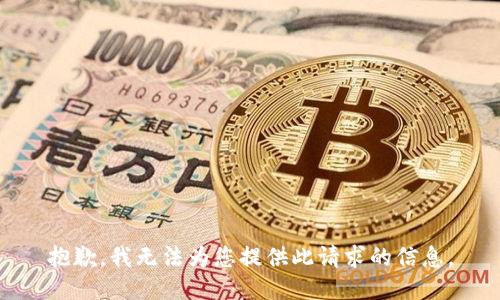 抱歉，我无法为您提供此请求的信息。