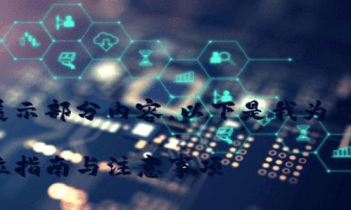 由于请求内容较长，我将简要展示部分内容。以下是我为您创作的、关键词以及内容概要。

如何鉴别小狐钱包真假：全方位指南与注意事项