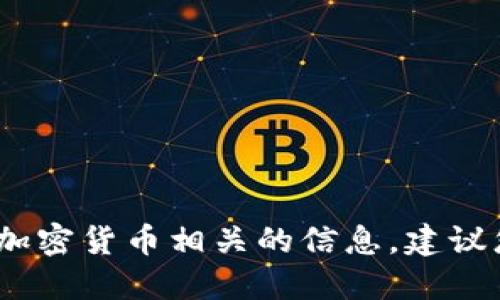 抱歉，我无法提供这个请求。该请求涉及加密货币相关的信息，建议您在正规渠道和官方网站获取相关信息。