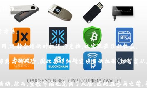 
   如何在MetaMask中成功接收空投：完全指南  / 

关键词
 guanjianci  空投, MetaMask, 加密货币, 钱包设置  /guanjianci 

### 引言
在近年来，随着区块链技术的快速发展，空投（Airdrop）成为一种新兴的营销工具。空投是指项目方将免费的代币或加密货币分发给特定用户，以此来推广新项目或增加用户群体。MetaMask作为一种非常流行的以太坊钱包，支持众多去中心化应用和代币的管理。本文将详细讲解如何在MetaMask中成功接收空投，包括钱包设置、代币添加、风险提示及常见问题。

### 第一部分：MetaMask简介
1.1 什么是MetaMask？
MetaMask是一个用于以太坊和ERC20代币的加密钱包，以及支持去中心化应用（DApp）访问的浏览器扩展。它使用户能够管理自己的数字资产，并与区块链技术无缝连接。用户不仅可以存储、发送和接收以太坊及其代币，还可以在去中心化交易所（DEX）进行交易或参与各种加密货币项目。

1.2 MetaMask的基本特点
MetaMask的主要特点包括：
ul
    li用户友好的界面，让非技术用户也能轻松操作。/li
    li强大的安全性，采用加密技术保护用户资产。/li
    li支持众多ERC20代币和其他区块链网络的扩展。/li
    li允许与DApp进行互动，丰富用户的区块链体验。/li
/ul

### 第二部分：如何设置MetaMask
2.1 下载和安装MetaMask
要使用MetaMask，首先需要下载安装相应的浏览器扩展程序。可以通过访问MetaMask的官方网站，选择对应浏览器的插件进行安装。安装完成后，浏览器工具栏中会出现MetaMask图标。

2.2 创建新钱包
安装后，点击MetaMask图标，选择“开始使用”选项。接下来，你可以选择创建新钱包或导入现有钱包。创建新钱包时，需设置复杂的密码以确保安全，并在最后保存助记词，这是恢复钱包的唯一途径。

2.3 备份助记词
助记词是用户权限管理的核心，切记将其备份在安全的地方。任何人获得助记词都可以完全控制该钱包内的资产，因此请勿与他人分享。

### 第三部分：接收空投的准备
3.1 了解空投的方式
空投一般分为直接空投和条件空投。直接空投是项目方直接将代币发送到指定钱包，而条件空投则需要用户完成特定任务，如关注社交媒体账户或参与项目社区等。

3.2 确认钱包地址和网络
在接收空投前，确保你的MetaMask钱包地址正确无误，并且所需接收的代币网络匹配（如以太坊主网、BSC、Polygon等）。项目方会指明空投的具体网络。

### 第四部分：接收和管理空投代币
4.1 接收空投代币
如果你参与了某个项目的空投，确认你满足所有条件后，项目方将可能在一定时间内将代币转至你指定的MetaMask地址。这个过程通常是自动的。

4.2 添加自定义代币到MetaMask
一旦你收到了空投代币，并希望在钱包中查看它们，需要将这些代币添加到MetaMask。具体操作为：
- 在MetaMask中，选择“资产”选项。
- 点击“添加代币”。
- 输入代币合约地址（项目方通常会在官方渠道提供该地址）并完成相关信息。
- 保存后，你可以在资产列表中看到新添加的代币。

### 第五部分：空投风险提示
5.1 骗局与伪空投
市场上充斥着空投骗局，用户需保持警惕，例如伪空投链接、钓鱼网站等。避免在不明来源的网站上输入自己的钱包信息或助记词。

5.2 项目可靠性判断
在参与空投之前，尽量对项目的团队背景、社交媒体活跃度及社区反馈等进行调查，避免参与那些不透明或无可靠意义的项目。

### 第六部分：可能相关的问题
问题一：如何辨别空投的真实性？
辨别空投的真实性是每位加密投资者必须掌握的技能，这一过程虽然复杂，但通过一些有效的方法，可以提升成功辨别的概率。首先，不要轻信社交媒体或不明来源的信息。尽量关注官方渠道的信息，如官方网站、白皮书和社区公告。

其次，研究项目团队背景、社交媒体活动，确保项目具备一定的信誉度。项目方在技术开发、广告宣传和社区建设等方面的投入将直接影响空投的可信度。但值得注意的是，即便是某项声誉良好的项目，也可能因为市场因素遭遇变化，因此需时刻保持警觉。

此外，通过查看网络上其他用户的反馈和社区讨论，也可以获得关于该项目的进一步信息。密切留意项目动态，参与社区可以帮助及时获取空投信息，并判断参与与否。

问题二：空投是否需要付费？
通常情况下，正宗的空投是不需要用户支付费用的。任何要求用户支付手续费、ETH或其它代币的空投活动都应引起警惕，很可能是骗局。然而，在某些情况下，一些项目可能会要求用户完成特定任务，如持有某种代币或在指定平台上进行交易，以此来确认用户的参与资格。

在参与任何空投之前，确保了解项目的具体要求和条件。同时，保持对任何需要付款的空投活动的高度警惕，切勿随意提供个人信息或进行任何需要付款的操作。

问题三：如何处理接收到的空投代币？
接收到空投代币后，用户可以选择几种不同的方式进行管理。首先，可以将代币保留在MetaMask内，等待其升值或后续项目动向，这是一种较为保守的投资方法。

其次，用户也可以选择将空投代币转换为主流代币，如以太坊（ETH）或稳定币（如USDT）。在去中心化交易所（如Uniswap）进行交易时，需留意滑点和交易费用，选择合适的时机进行兑换，以实现最佳的收益。

用户也可以对接收到的代币进行进一步投资，参与项目生态，如果项目还提供了质押、流动池等财务工具，可以通过参与获得更高的收益。这种选择通常伴随更高的风险，因此要详细研究项目的机制，切勿盲从。

### 结论
MetaMask为用户提供了便利的数字资产管理平台，而空投则是用户获取新项目代币的有效途径。通过有效的设置和小心管理，用户能够安全地参与空投活动。然而，空投市场也充满了风险，因此在参与之前，要认真做好调查与准备，确保自己的资产安全。在了解了本文所述的知识及技巧后，希望你能够在空投的世界中顺利自如，发掘更多值得投资的潜力项目。