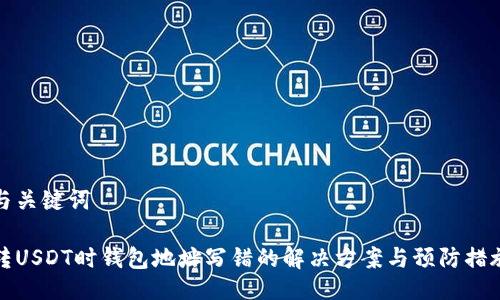 与关键词

转USDT时钱包地址写错的解决方案与预防措施