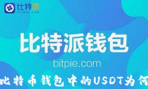 
深入解析：比特币钱包中的USDT为何无法转出？