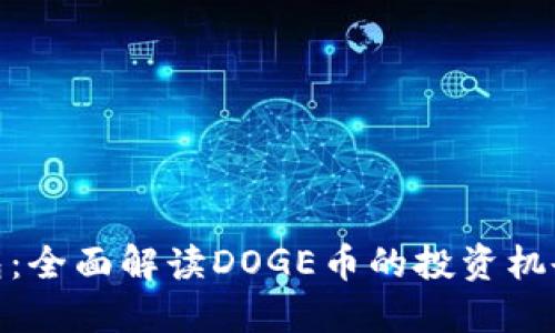 小狐钱包:全面解读DOGE币的投资机会与风险