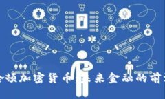 探索曼哈顿加密货币：未来金融的前沿与挑战