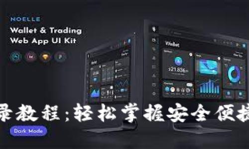 小狐钱包扫码登录教程：轻松掌握安全便捷的钱包使用技巧