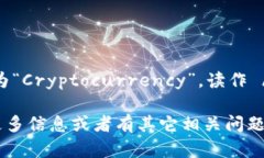 在英语中，“加密货币”被称为“Cryptocurrency”，