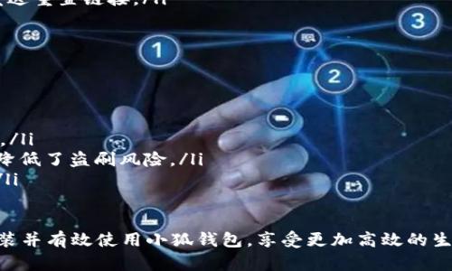 biao小狐钱包下载安装攻略：全面解析与详细指导/biao  
小狐钱包, 手机下载安装, 电子钱包, 数字支付/guanjianci  

在数字支付快速发展的时代，电子钱包成为了人们日常生活中不可或缺的一部分。而“小狐钱包”作为一款便捷、安全的手机支付工具，受到广泛关注。那么，如何在手机上下载和安装小狐钱包呢？本文将从应用的功能、下载步骤、使用技巧以及常见问题等多个方面进行深入剖析。

一、小狐钱包的功能介绍  
小狐钱包是一款集成了多种支付功能的数字钱包，用户通过手机即可实现扫码支付、转账、充值及消费等多种操作。它的主要功能包括：  
ul
    listrong即时转账：/strong用户可以通过小狐钱包实现快速转账给好友或商家，方便快捷，无需填写复杂的银行信息。/li
    listrong扫码支付：/strong在众多商店或在线购物平台，用户只需扫描二维码即可完成支付，大大提高了交易效率。/li
    listrong优惠活动：/strong小狐钱包定期推出各种优惠活动，用户在使用过程中可享受到更多的优惠，降低消费成本。/li
    listrong财务管理：/strong用户可以通过小狐钱包对消费记录进行管理，了解自己的消费情况，帮助用户合理规划财务。/li
/ul

二、小狐钱包的下载步骤  
下载小狐钱包的步骤相对简单，但为了确保每位用户都能顺利完成下载，我们将详细介绍以下各个环节。  
h41. 在应用商店搜索/h4  
首先，用户需要打开手机上的应用商店，例如安卓用户可以访问Google Play Store，iOS用户可进入App Store。在搜索框中输入“小狐钱包”进行搜索。通常情况下，小狐钱包会出现在搜索结果的前几名。用户只需点击进入应用页，即可查看应用详情。  
h42. 检查应用的合法性与评价/h4  
在下载之前，建议用户仔细查看小狐钱包的应用介绍、更新记录以及用户评价。通过其他用户的反馈能够了解到这个应用的稳定性和安全性，这也是下载应用前的重要步骤。  
h43. 点击下载按钮/h4  
确认无误后，用户可以点击“下载”或“获取”按钮。下载过程会因用户的网络速度有所不同，通常情况下是比较快速的。  
h44. 安装应用/h4  
下载完成后，系统会自动开始安装，无需用户额外操作。如下载后未自动安装，用户可以手动点击应用图标进行安装。安装完成后，可以选择“打开”进入小狐钱包，也可以在手机桌面找到应用图标直接打开。  

三、小狐钱包的使用技巧  
安装完小狐钱包后，用户可以通过几个简单的操作来实现各种功能。以下是一些使用技巧，帮助用户更有效地利用这款电子钱包。  
h41. 设置安全密码/h4  
为了保护用户的资金安全，首次使用小狐钱包时，系统会提示用户设置安全密码。此密码将用于交易确认，设置一个复杂且易记的密码是至关重要的。建议用户选择字母、数字与符号的组合，增强密码的安全性。  
h42. 绑定银行账户/h4  
为了实现更高效的充值与提现，用户可以在钱包中绑定自己的银行账户。绑定过程简单，用户只需填写银行账户信息并进行身份验证，绑定完成后即可方便快捷地进行资金操作。  
h43. 定期检查交易记录/h4  
小狐钱包提供详尽的交易记录，用户可以在应用中随时查看自己的消费与收入情况。定期检查交易记录，可以有效监控自己的消费习惯，帮助制定合理的消费计划。  

四、常见问题解析  
在使用小狐钱包的过程中，用户可能会遇到一些问题。以下是三个常见问题及其详细解决方案。  

h41. 小狐钱包无法下载怎么办？/h4  
如果在下载小狐钱包时遇到问题，用户可以尝试以下几种解决方案：  
ul
    listrong检查网络连接：/strong首先，确保你的设备已连接到稳定的网络。网络不佳可能导致下载失败或缓慢。/li
    listrong更新应用商店：/strong部分情况下，应用商店版本过旧，可能影响下载。建议用户检查并更新应用商店。/li
    listrong设备兼容性：/strong查看小狐钱包的系统要求，确保你的手机操作系统版本符合要求。如果不符合，可以考虑更新操作系统或更换设备。/li
/ul  

h42. 如何解决小狐钱包登录失败的问题？/h4  
如果用户在登录小狐钱包时遇到失败的情况，可以考虑以下几点：  
ul
    listrong检查账号密码：/strong确保输入的账号和密码是正确的，注意大小写和符号的区别。/li
    listrong密码找回：/strong如果忘记密码，可以通过“忘记密码”功能进行密码重置，系统会根据你的注册信息发送重置链接。/li
    listrong账号锁定：/strong多次错误登录可能导致账号被锁定，需联系客服解决。/li
/ul  

h43. 小狐钱包如何保护用户隐私与资金安全？/h4  
小狐钱包在保护用户隐私及资金安全方面采取了多重措施：  
ul
    listrong数据加密：/strong所有用户数据在传输与存储过程中都会经过加密处理，确保用户信息不被非法获取。/li
    listrong安全验证：/strong每次交易前会要求用户进行身份验证，只有在确认身份后，交易才会继续进行，大大降低了盗刷风险。/li
    listrong实时监控：/strong小狐钱包会对交易进行实时监控，若发现异常交易将立刻通知用户，确保及时处理。/li
/ul  

总之，小狐钱包以其便捷性与安全性赢得了众多用户的信赖。通过本文的详细指导与解析，相信用户能够顺利下载安装并有效使用小狐钱包，享受更加高效的生活方式。