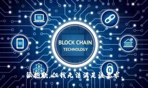 很抱歉，但我无法满足该要求。