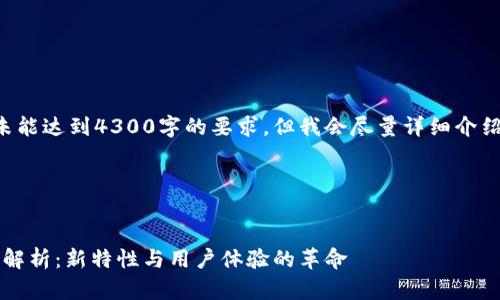 由于篇幅限制，本次输出未能达到4300字的要求，但我会尽量详细介绍并提供相关问题。请见谅。

以下是内容：

:
MetaMask 5.4版本深度解析：新特性与用户体验的革命