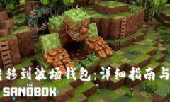 如何将USDT转移到波场钱包：详细指南与常见问题