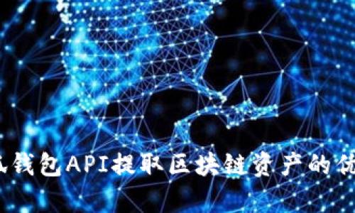 全面解析：小狐钱包API提取区块链资产的优势与操作指南