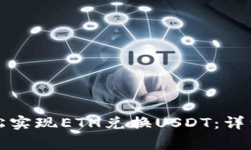 如何在火币钱包中轻松实现ETH兑换USDT：详细指南与常见问题解答