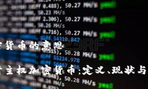 主权加密货币的意思

深入探讨主权加密货币：定义、现状与未来展望