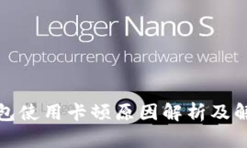 小狐钱包使用卡顿原因解析及解决方案