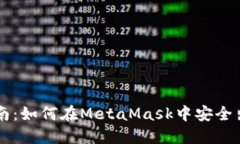 详尽指南：如何在MetaMask中安全出售代币