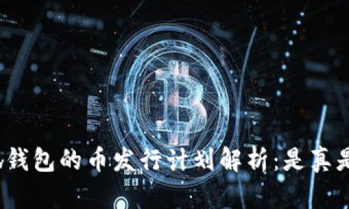 小狐钱包的币发行计划解析：是真是假？