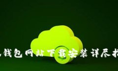 全面解析：小狐钱包网站下载安装详尽指南及使