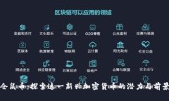 仓鼠币：探索这一新兴加密货币的潜力与前景