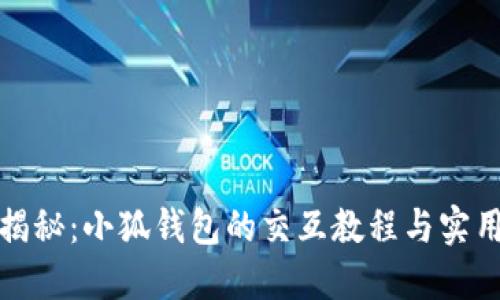 全面揭秘：小狐钱包的交互教程与实用技巧