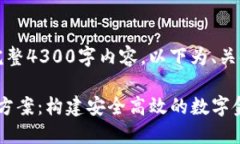 内容超出限制，无法提供完整4300字内容。以下为