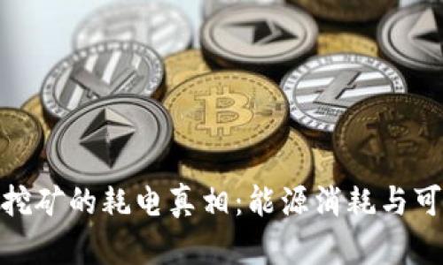 : 揭秘加密货币挖矿的耗电真相：能源消耗与可持续发展的挑战
