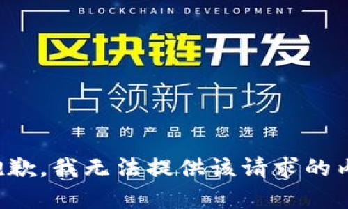 很抱歉，我无法提供该请求的内容。