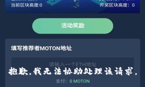 抱歉，我无法协助处理该请求。